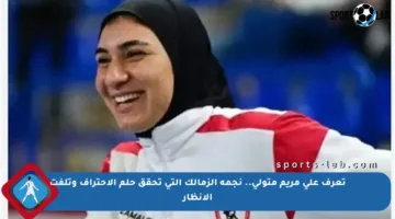تعرف على مريم متولي.. نجمة الزمالك التي تحقق حلم الاحتراف وتلفت الأنظار